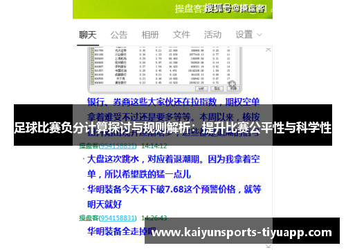 足球比赛负分计算探讨与规则解析：提升比赛公平性与科学性