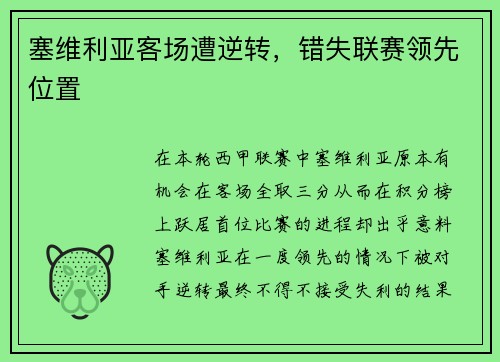 塞维利亚客场遭逆转，错失联赛领先位置