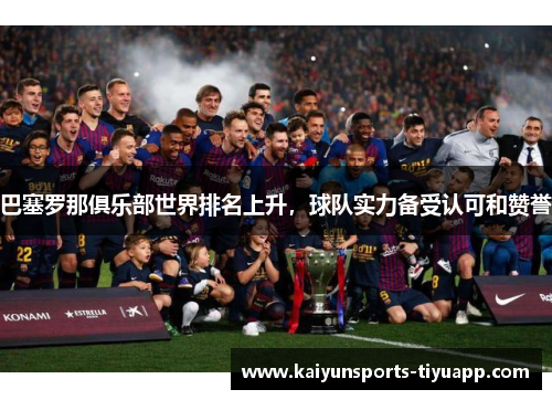 巴塞罗那俱乐部世界排名上升，球队实力备受认可和赞誉