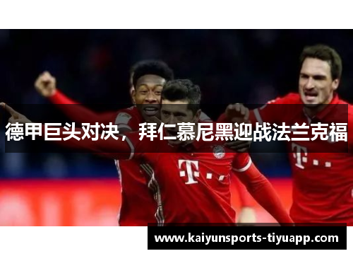 德甲巨头对决，拜仁慕尼黑迎战法兰克福
