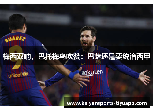 梅西双响，巴托梅乌吹赞：巴萨还是要统治西甲