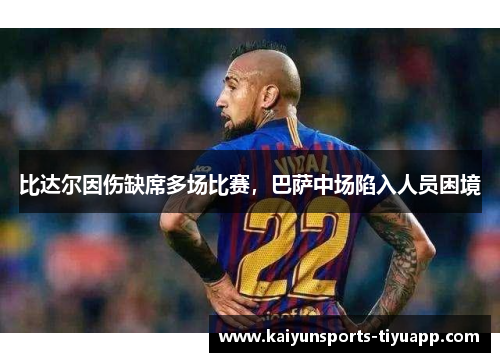 比达尔因伤缺席多场比赛，巴萨中场陷入人员困境