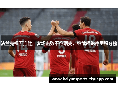 法兰克福五连胜，客场击败不伦瑞克，继续领跑德甲积分榜