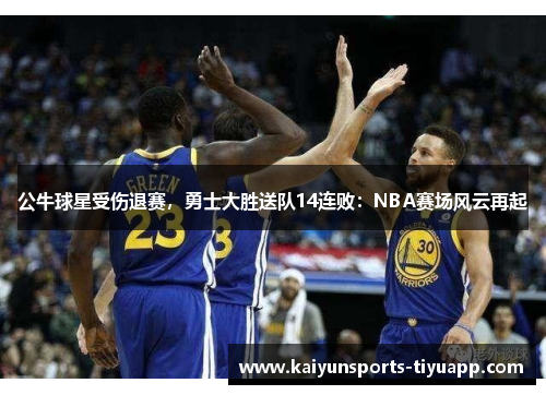 公牛球星受伤退赛，勇士大胜送队14连败：NBA赛场风云再起
