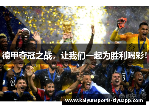 德甲夺冠之战，让我们一起为胜利喝彩！