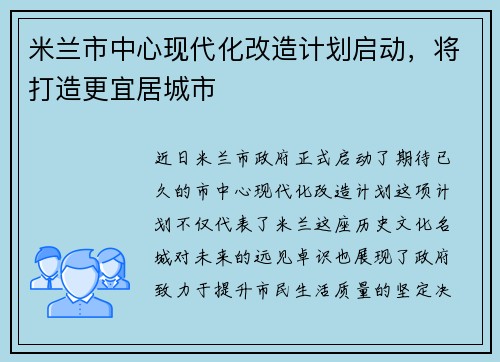 米兰市中心现代化改造计划启动，将打造更宜居城市