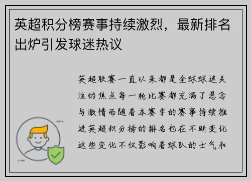 英超积分榜赛事持续激烈，最新排名出炉引发球迷热议