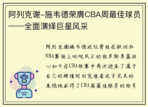 阿列克谢-施韦德荣膺CBA周最佳球员——全面演绎巨星风采