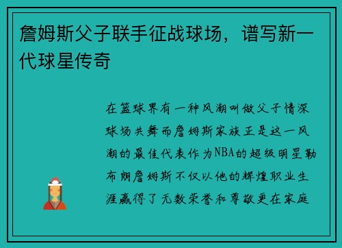 詹姆斯父子联手征战球场，谱写新一代球星传奇