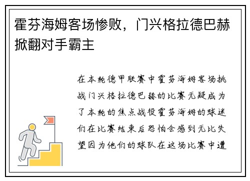 霍芬海姆客场惨败，门兴格拉德巴赫掀翻对手霸主