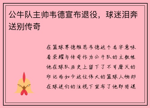 公牛队主帅韦德宣布退役，球迷泪奔送别传奇