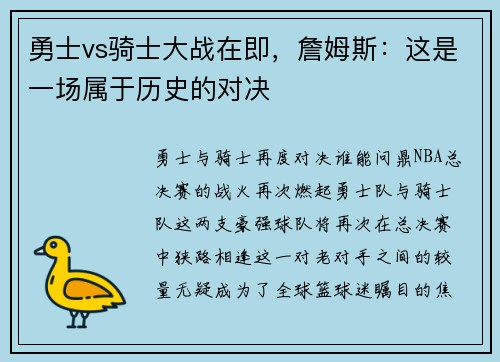 勇士vs骑士大战在即，詹姆斯：这是一场属于历史的对决