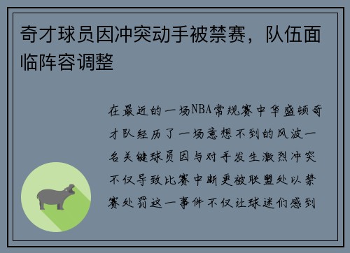 奇才球员因冲突动手被禁赛，队伍面临阵容调整