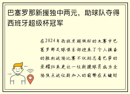 巴塞罗那新援独中两元，助球队夺得西班牙超级杯冠军