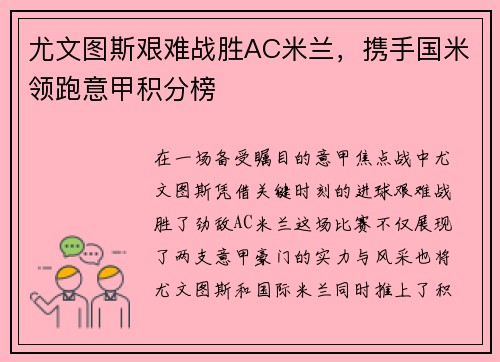 尤文图斯艰难战胜AC米兰，携手国米领跑意甲积分榜