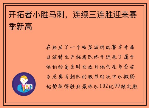 开拓者小胜马刺，连续三连胜迎来赛季新高