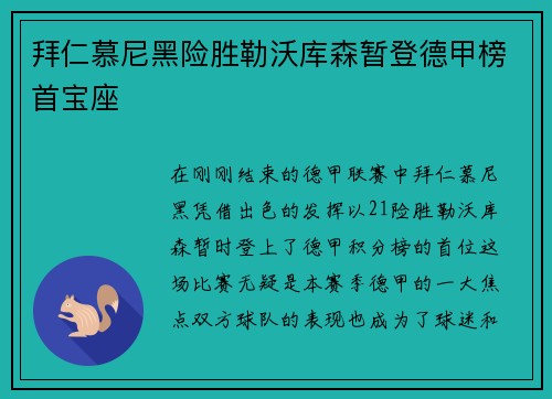 拜仁慕尼黑险胜勒沃库森暂登德甲榜首宝座