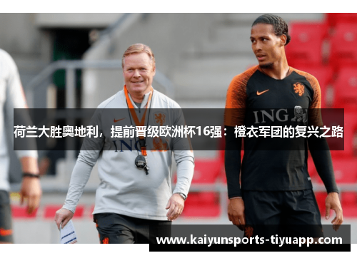 荷兰大胜奥地利，提前晋级欧洲杯16强：橙衣军团的复兴之路