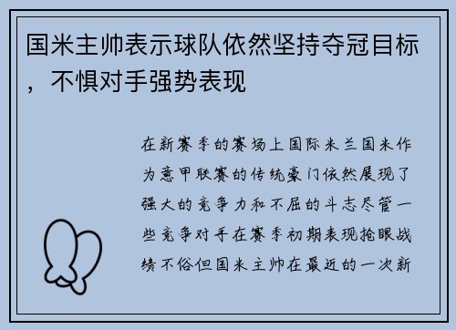 国米主帅表示球队依然坚持夺冠目标，不惧对手强势表现