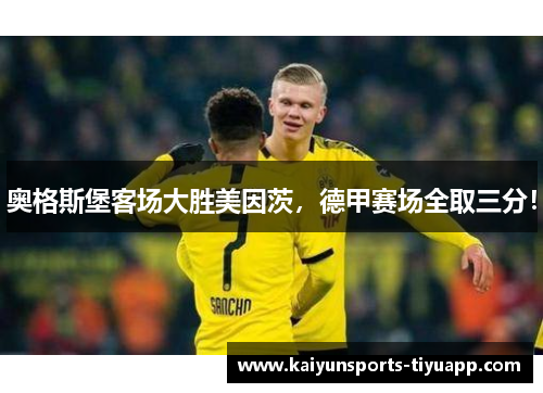 奥格斯堡客场大胜美因茨，德甲赛场全取三分！