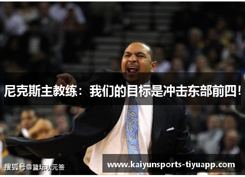 尼克斯主教练：我们的目标是冲击东部前四！