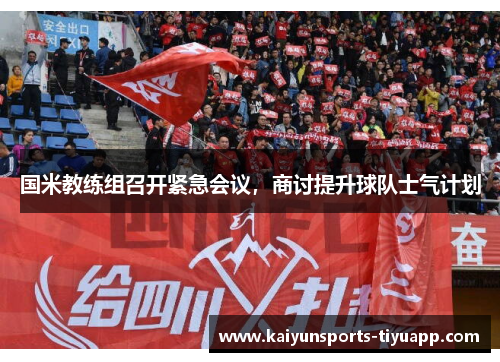 国米教练组召开紧急会议，商讨提升球队士气计划