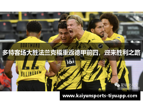 多特客场大胜法兰克福重返德甲前四，迎来胜利之路