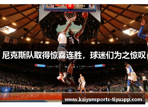 尼克斯队取得惊喜连胜，球迷们为之惊叹