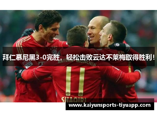 拜仁慕尼黑3-0完胜，轻松击败云达不莱梅取得胜利！