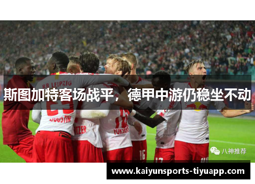 斯图加特客场战平，德甲中游仍稳坐不动
