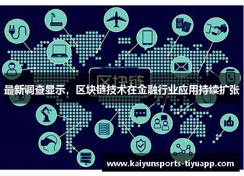 最新调查显示，区块链技术在金融行业应用持续扩张