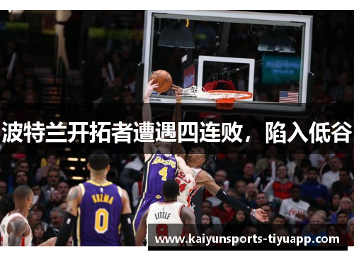 波特兰开拓者遭遇四连败，陷入低谷