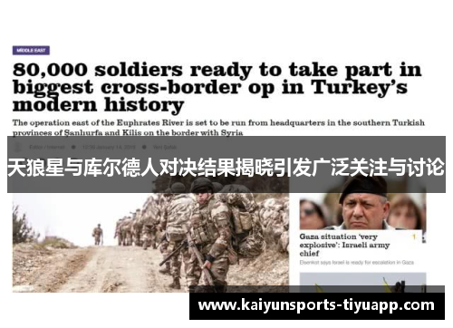 天狼星与库尔德人对决结果揭晓引发广泛关注与讨论