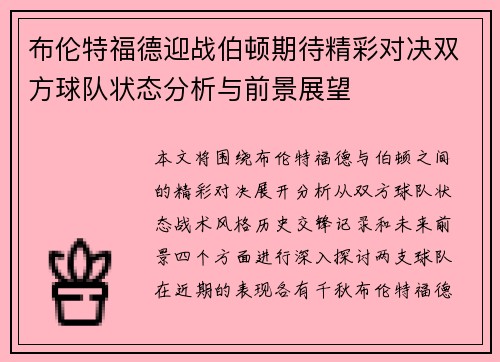 布伦特福德迎战伯顿期待精彩对决双方球队状态分析与前景展望