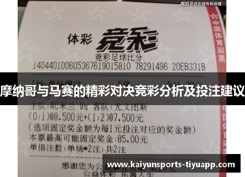 摩纳哥与马赛的精彩对决竞彩分析及投注建议