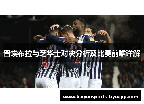 普埃布拉与芝华士对决分析及比赛前瞻详解