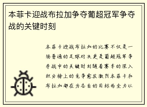 本菲卡迎战布拉加争夺葡超冠军争夺战的关键时刻