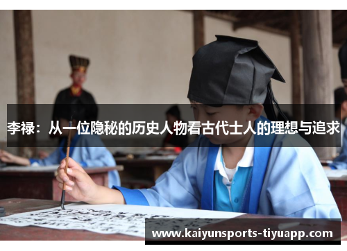 李禄：从一位隐秘的历史人物看古代士人的理想与追求