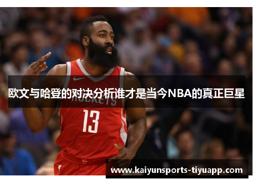 欧文与哈登的对决分析谁才是当今NBA的真正巨星