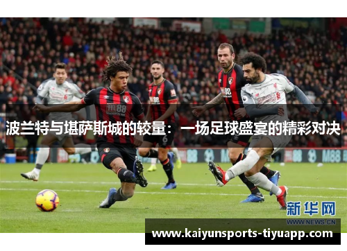 波兰特与堪萨斯城的较量：一场足球盛宴的精彩对决