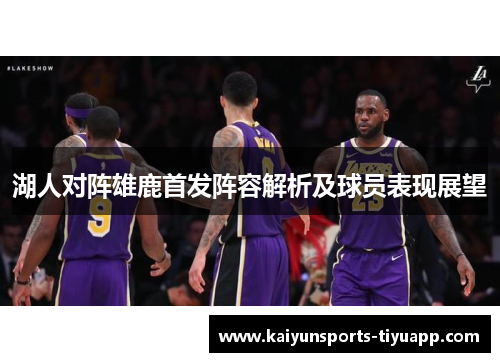 湖人对阵雄鹿首发阵容解析及球员表现展望