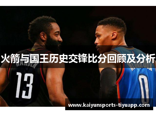 火箭与国王历史交锋比分回顾及分析