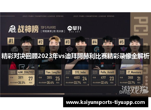 精彩对决回顾2023年vs迪拜阿赫利比赛精彩录像全解析