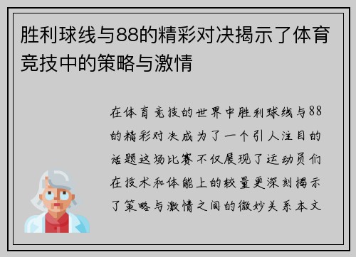 胜利球线与88的精彩对决揭示了体育竞技中的策略与激情