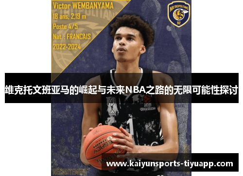维克托文班亚马的崛起与未来NBA之路的无限可能性探讨
