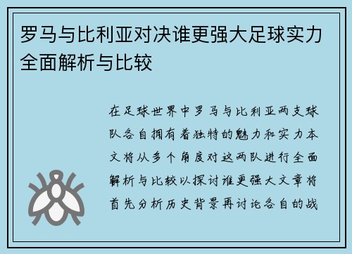 罗马与比利亚对决谁更强大足球实力全面解析与比较