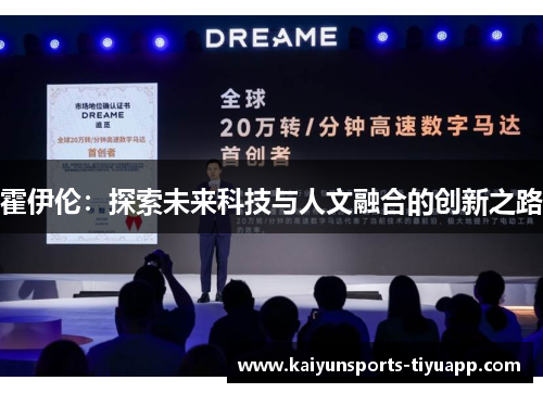 霍伊伦：探索未来科技与人文融合的创新之路