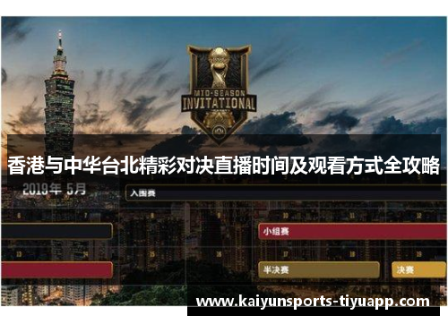 香港与中华台北精彩对决直播时间及观看方式全攻略