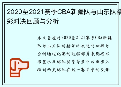 2020至2021赛季CBA新疆队与山东队精彩对决回顾与分析