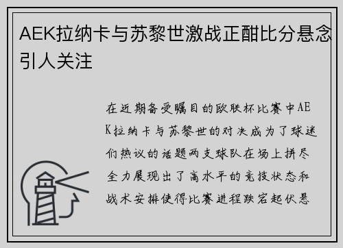 AEK拉纳卡与苏黎世激战正酣比分悬念引人关注